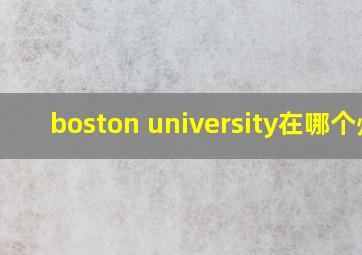 boston university在哪个州